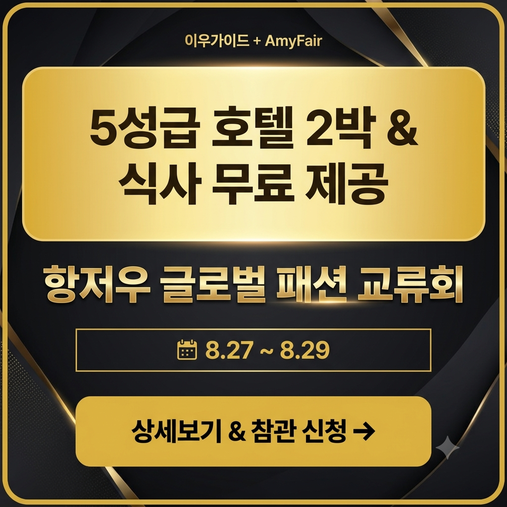 제16회 항저우 이파 글로벌 패션 교류회